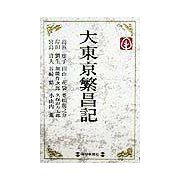 大東京繁昌記(毎日メモリアル図書館) [単行本]