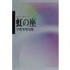 虹の座―宇咲冬男句集(毎日俳句叢書〈9〉) [単行本]