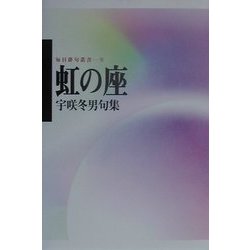 虹の座―宇咲冬男句集(毎日俳句叢書〈9〉) [単行本]