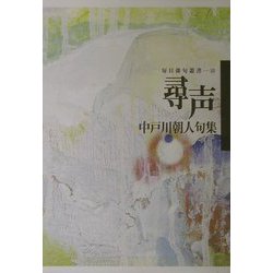 尋声―中戸川朝人句集(毎日俳句叢書) [単行本]