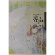尋声―中戸川朝人句集(毎日俳句叢書) [単行本]
