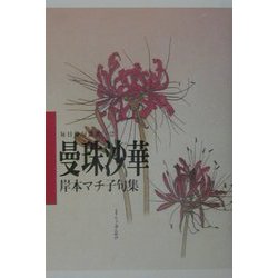 曼珠沙華―岸本マチ子句集(毎日俳句叢書) [単行本]