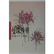 曼珠沙華―岸本マチ子句集(毎日俳句叢書) [単行本]