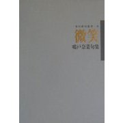 微笑―鳴戸奈菜句集(毎日俳句叢書〈10〉) [単行本]
