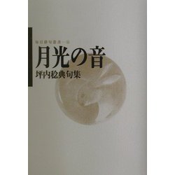 月光の音―坪内稔典句集(毎日俳句叢書) [単行本]
