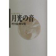 月光の音―坪内稔典句集(毎日俳句叢書) [単行本]