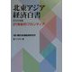 北東アジア―21世紀のフロンティア 北東アジア経済白書〈2000年版〉 [単行本]