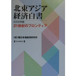 北東アジア―21世紀のフロンティア 北東アジア経済白書〈2000年版〉 [単行本]