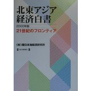 北東アジア―21世紀のフロンティア 北東アジア経済白書〈2000年版〉 [単行本]