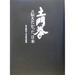 土門拳の伝えたかった日本 [図鑑]