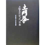 土門拳の伝えたかった日本 [図鑑]
