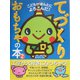 てづくりおもちゃの本〈2〉―こどもがほんとによろこんだ! [単行本]