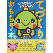 てづくりおもちゃの本〈2〉―こどもがほんとによろこんだ! [単行本]