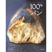 100%パン―エリック・カイザー60のレシピ [単行本]