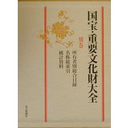 国宝・重要文化財大全〈別巻〉所有者別総合目録・名称総索引・統計資料 増補改訂版 [全集叢書]