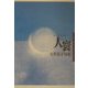 人寰―寺井谷子句集(毎日俳句叢書) [単行本]