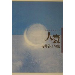 人寰―寺井谷子句集(毎日俳句叢書) [単行本]