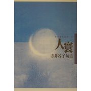 人寰―寺井谷子句集(毎日俳句叢書) [単行本]