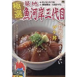 極選築地魚河岸三代目 40お箸が止まらないヅケ丼（My First BIG） [ムックその他]