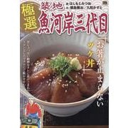 極選築地魚河岸三代目 40お箸が止まらないヅケ丼（My First BIG） [ムックその他]