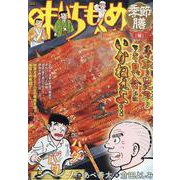 味いちもんめ季節膳 34鰻(うなぎ)（My First BIG） [ムックその他]