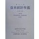 日本統計年鑑〈平成13年〉 [単行本]