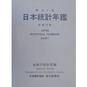 日本統計年鑑〈平成13年〉 [単行本]