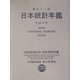 日本統計年鑑〈平成14年〉 [単行本]