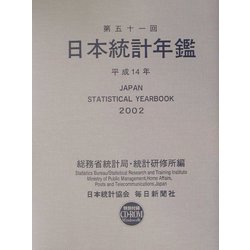 日本統計年鑑〈平成14年〉 [単行本]