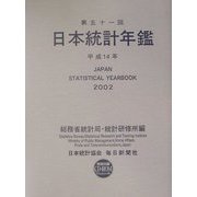 日本統計年鑑〈平成14年〉 [単行本]