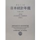 日本統計年鑑〈第52回(平成15年)〉 [単行本]