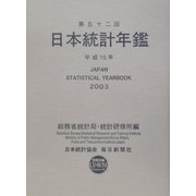 日本統計年鑑〈第52回(平成15年)〉 [単行本]