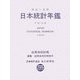 日本統計年鑑〈平成18年〉 [単行本]