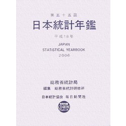 日本統計年鑑〈平成18年〉 [単行本]