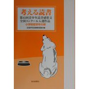 考える読書―第45回青少年読書感想文全国コンクール入選作品 小学校低学年の部 [全集叢書]