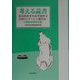 考える読書―第45回青少年読書感想文全国コンクール入選作品 小学校中学年の部 [全集叢書]
