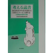 考える読書―第45回青少年読書感想文全国コンクール入選作品 小学校中学年の部 [全集叢書]