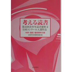 考える読書―第45回青少年読書感想文全国コンクール入選作品 中学・高校・勤労青少年の部 [全集叢書]