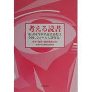 考える読書―第45回青少年読書感想文全国コンクール入選作品 中学・高校・勤労青少年の部 [全集叢書]