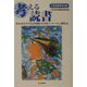 考える読書―第46回青少年読書感想文全国コンクール入選作品 小学校低学年の部 [全集叢書]