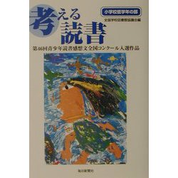 考える読書―第46回青少年読書感想文全国コンクール入選作品 小学校低学年の部 [全集叢書]
