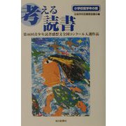 考える読書―第46回青少年読書感想文全国コンクール入選作品 小学校低学年の部 [全集叢書]