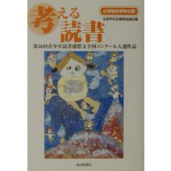 考える読書―第46回青少年読書感想文全国コンクール入選作品 小学校中学年の部 [全集叢書]