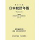 日本統計年鑑〈第59回(平成22年)〉 [単行本]
