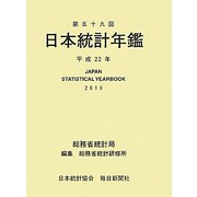 日本統計年鑑〈第59回(平成22年)〉 [単行本]