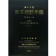 日本統計年鑑〈第60回(平成23年)〉 [単行本]