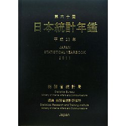 日本統計年鑑〈第60回(平成23年)〉 [単行本]