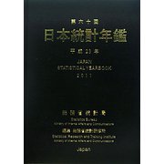 日本統計年鑑〈第60回(平成23年)〉 [単行本]