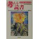 考える読書―第46回青少年読書感想文全国コンクール入選作品 中学・高校・勤労青少年の部 [全集叢書]