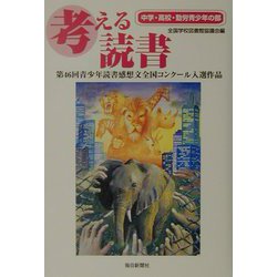 考える読書―第46回青少年読書感想文全国コンクール入選作品 中学・高校・勤労青少年の部 [全集叢書]
